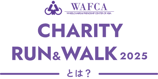 チャリティーラン&ウォーク2025とは?